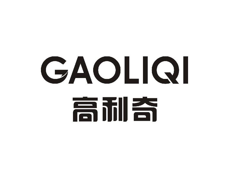 高利奇