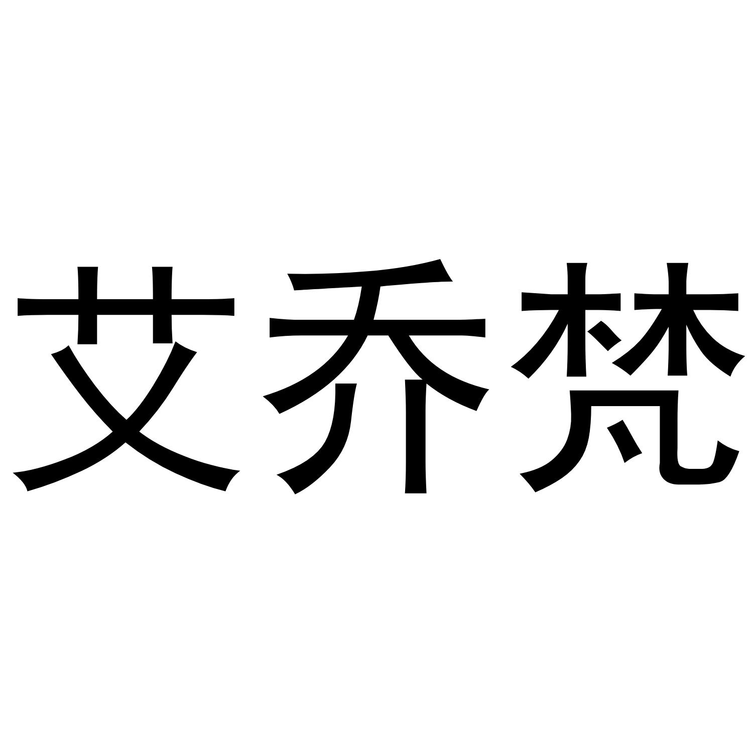 艾乔梵