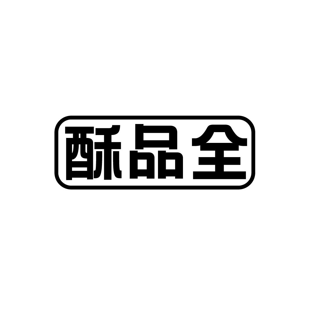 酥品全