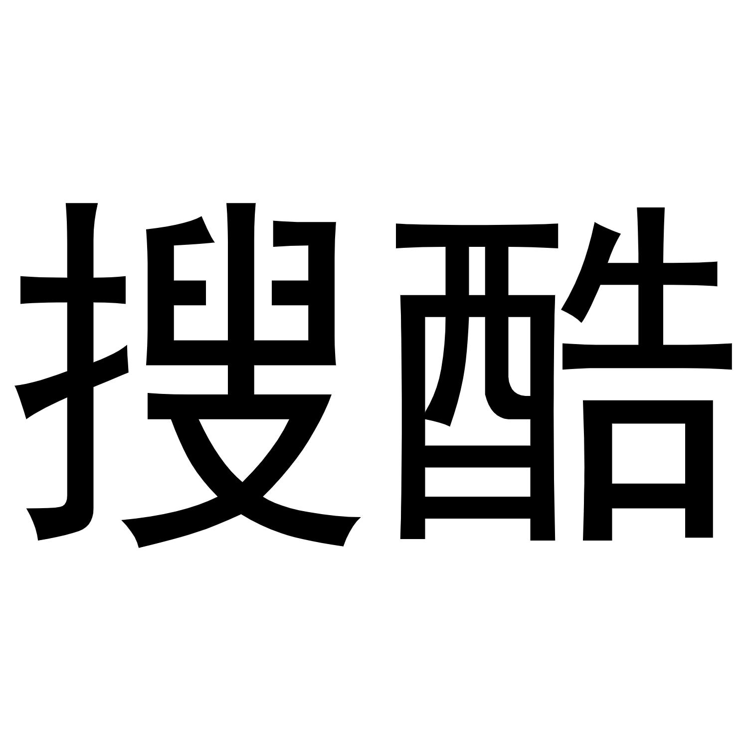 搜酷