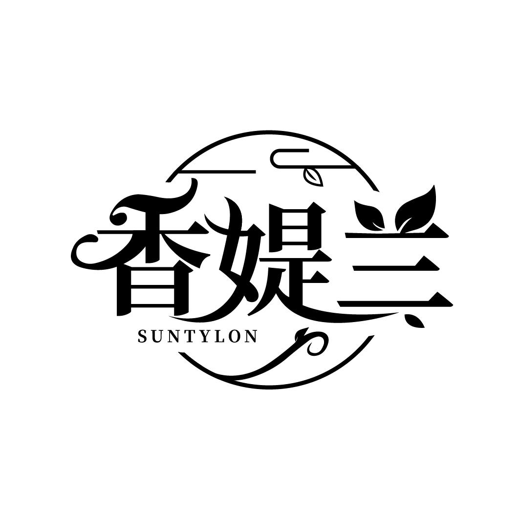 香媞兰
SUNTYLON