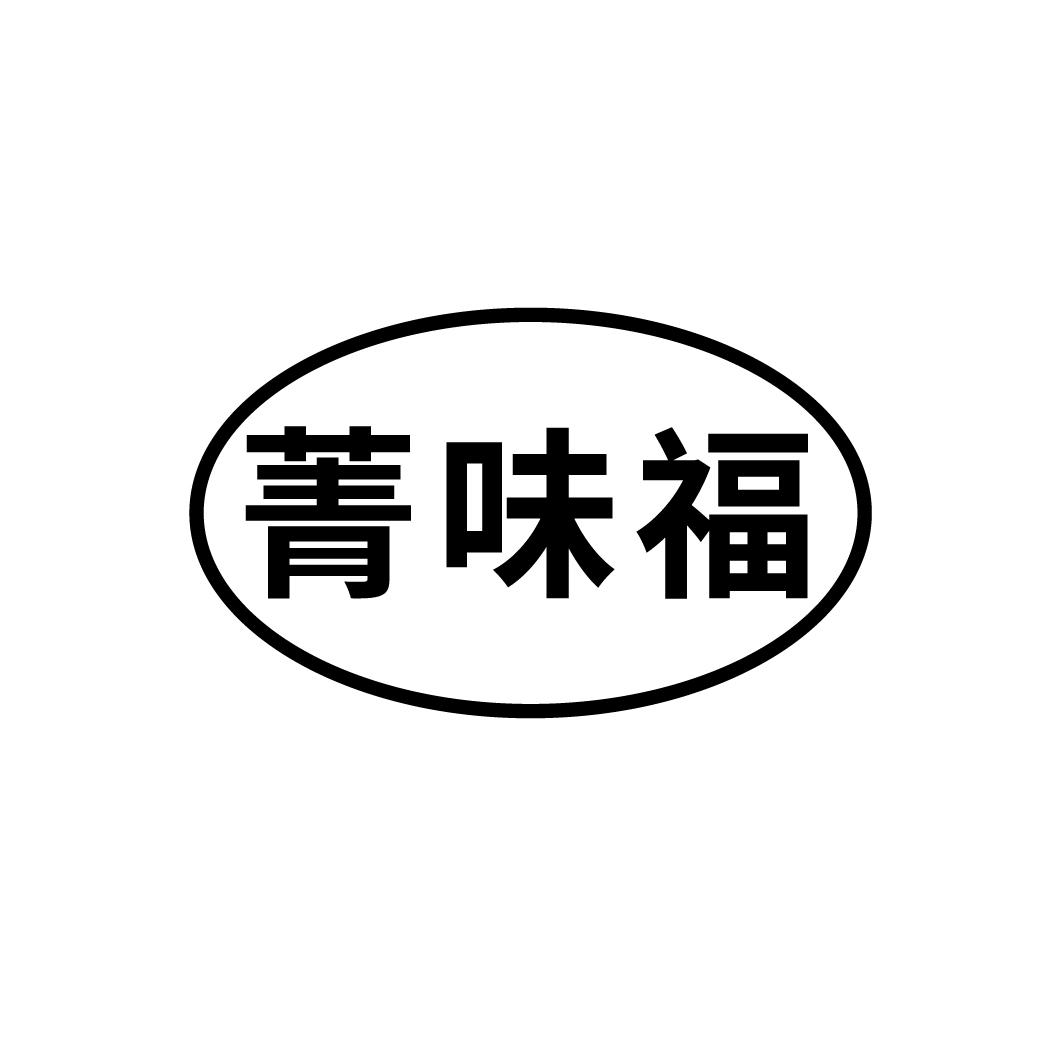 菁味福

