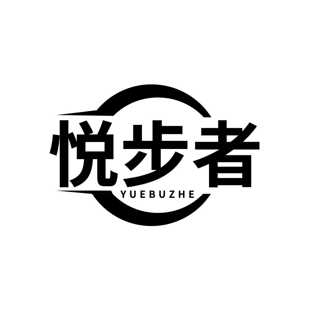 悦步者
YUEBUZHE
