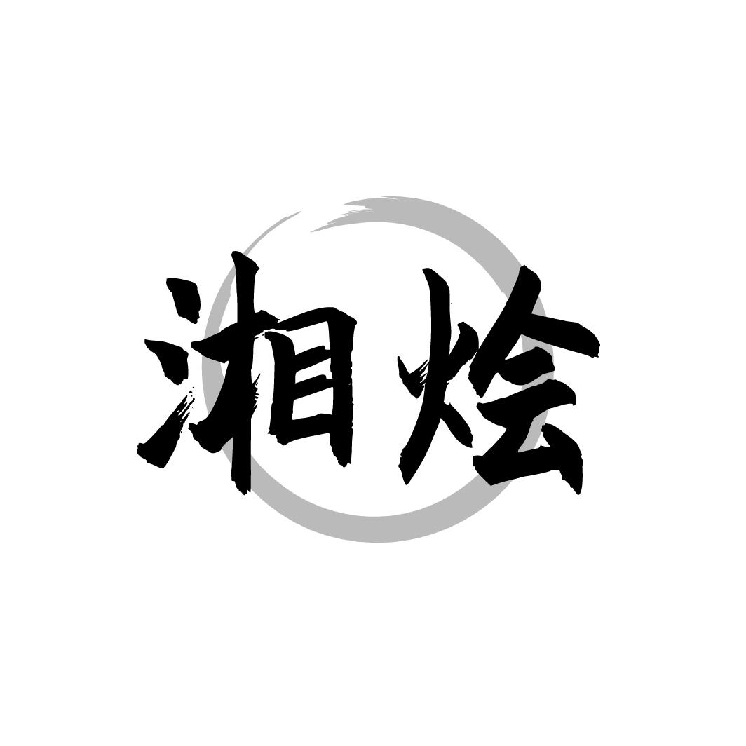 湘烩