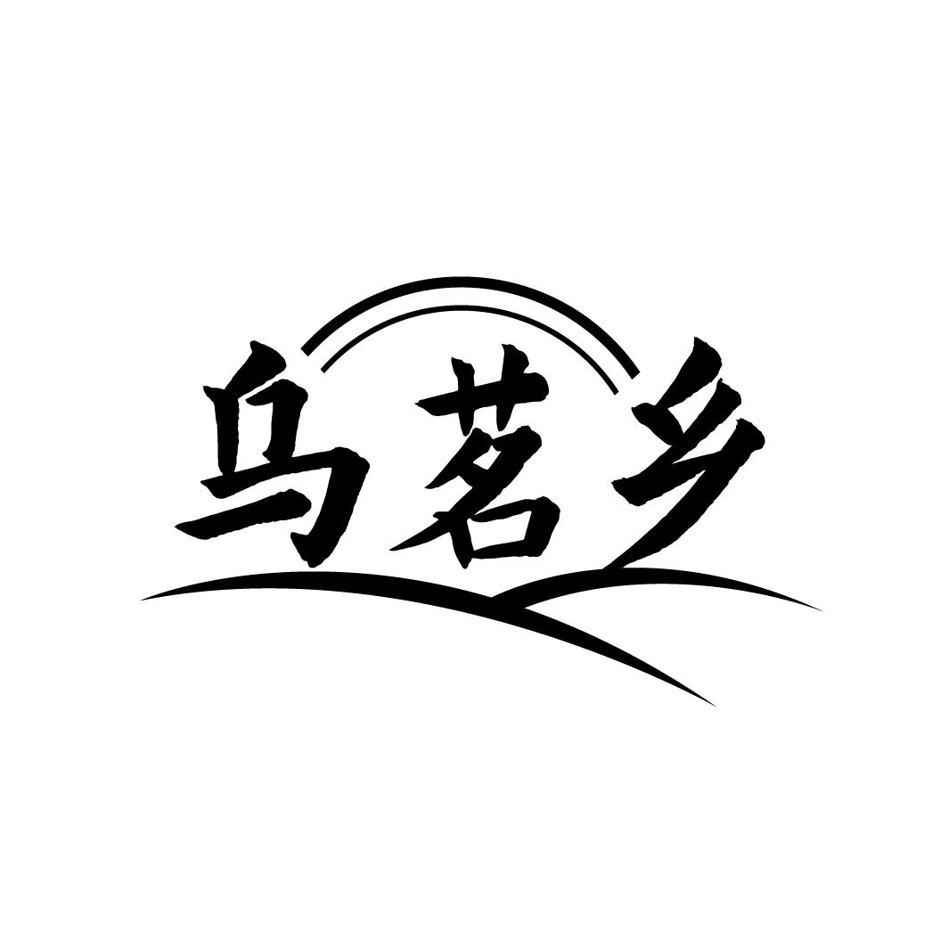 乌茗乡
