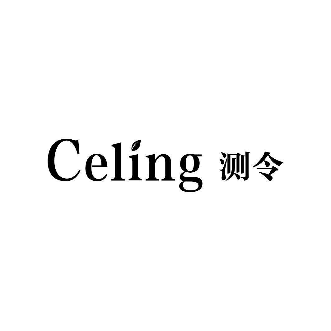 测令CELING