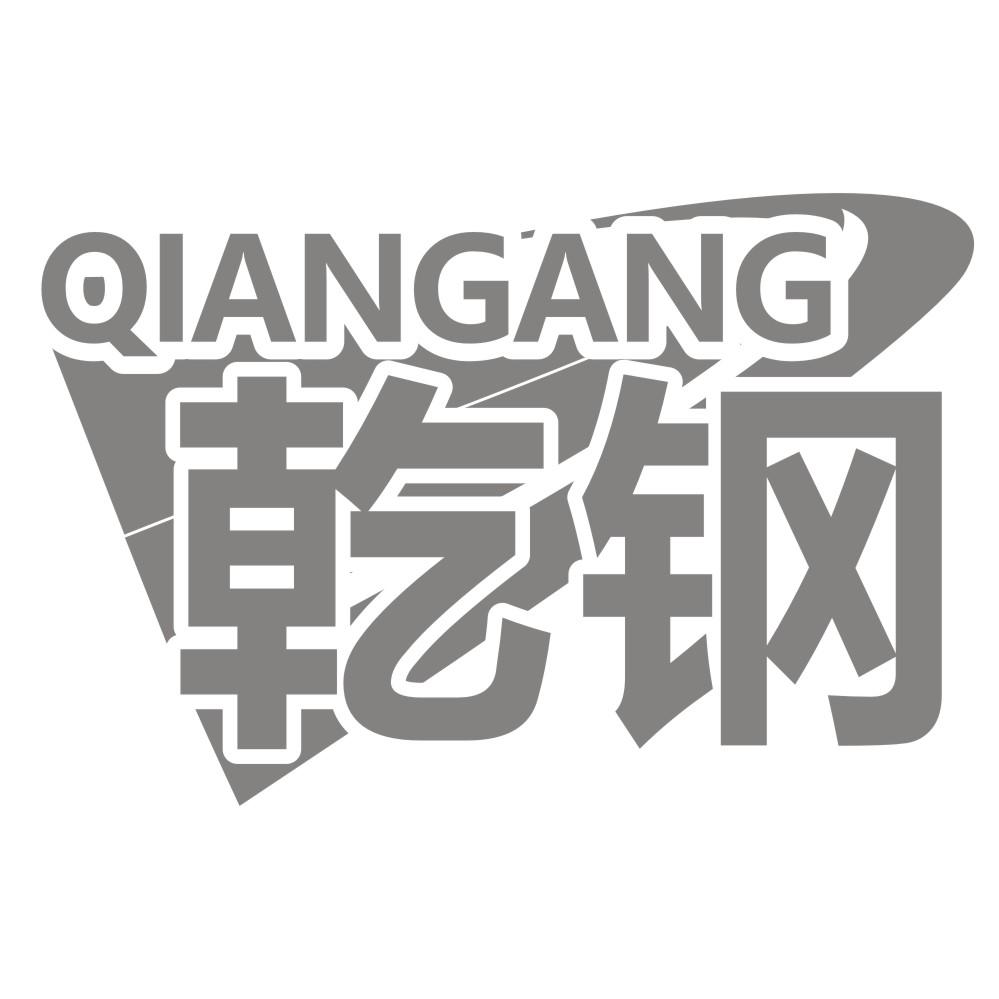 乾钢QIANGANG