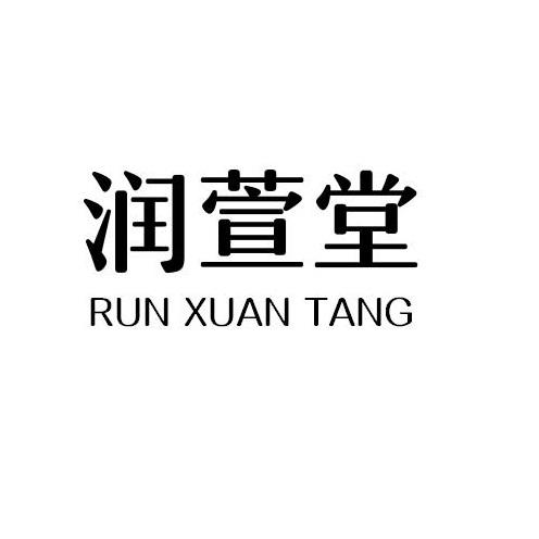 润萱堂