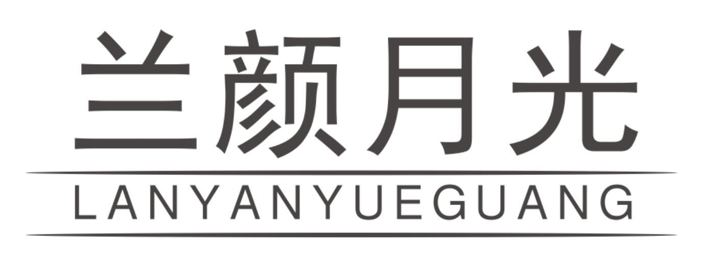 兰颜月光LANYANYUEGUANG