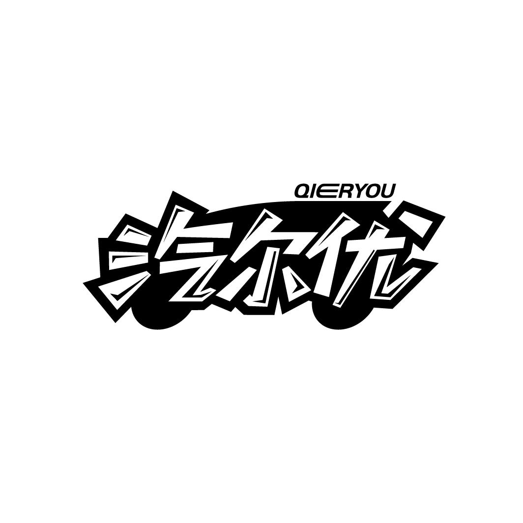 汽尔优
QIERYOU
