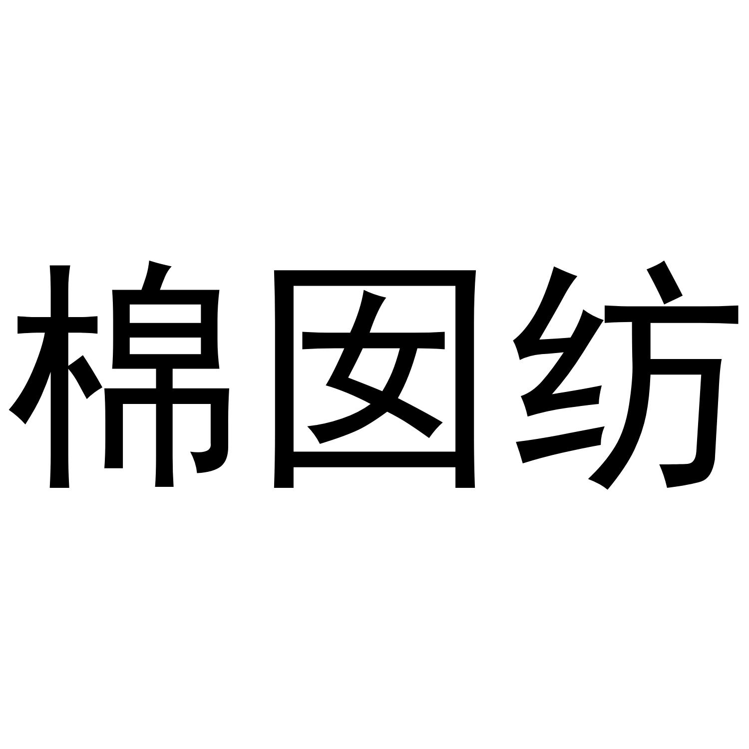棉囡纺