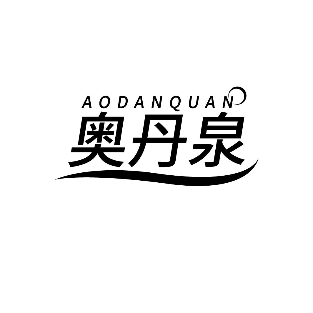 奥丹泉