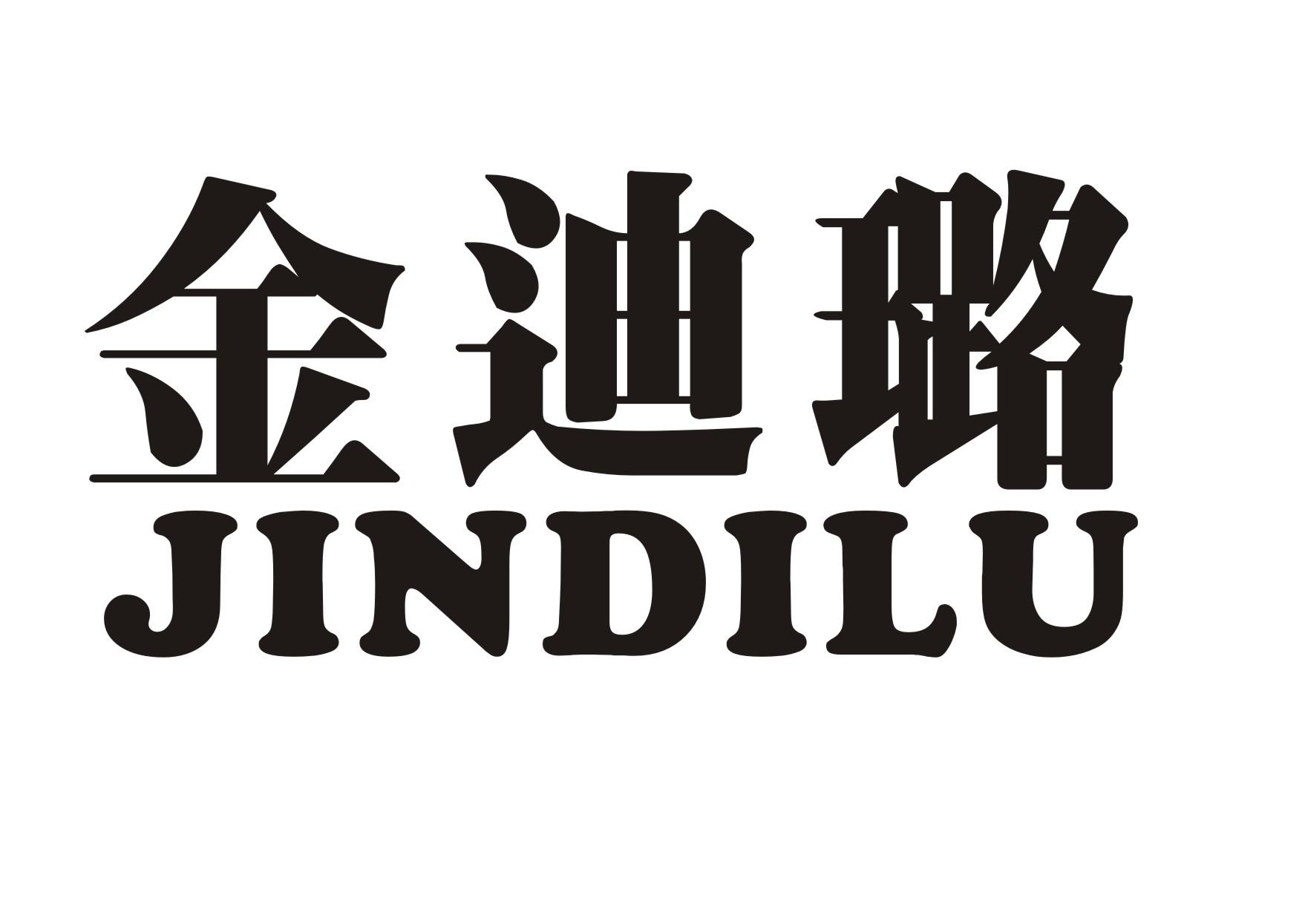 金迪璐
