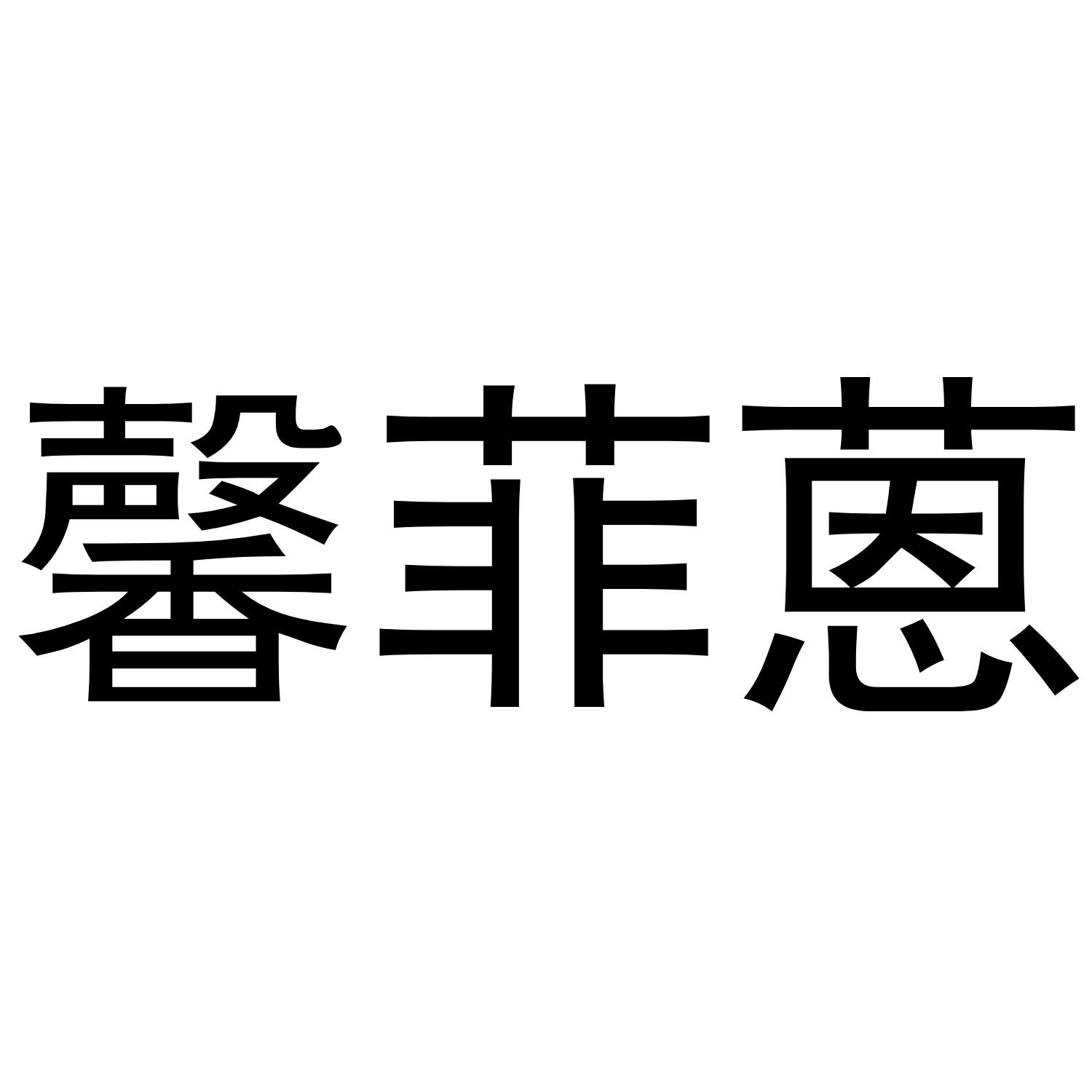 馨菲蒽