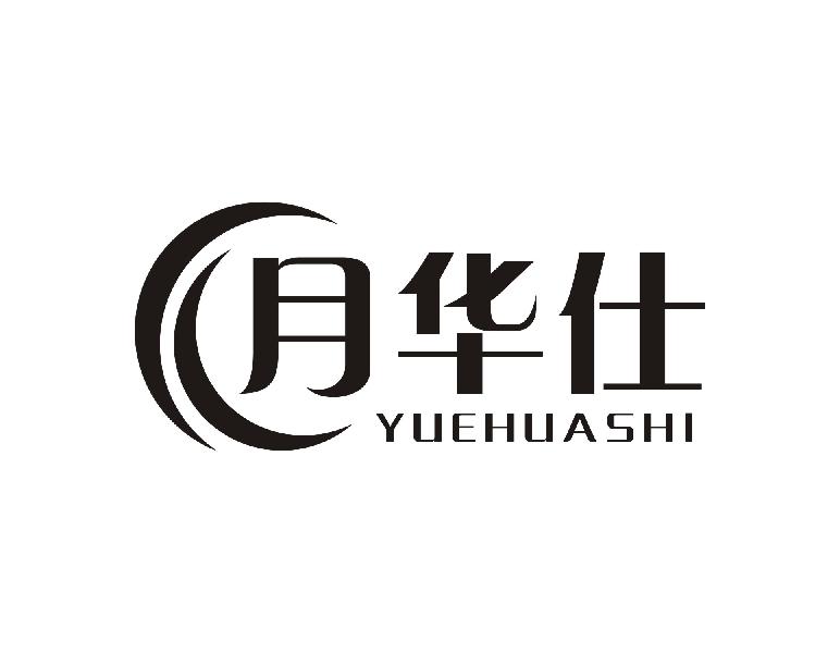 月华仕