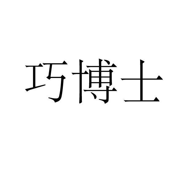 巧博士