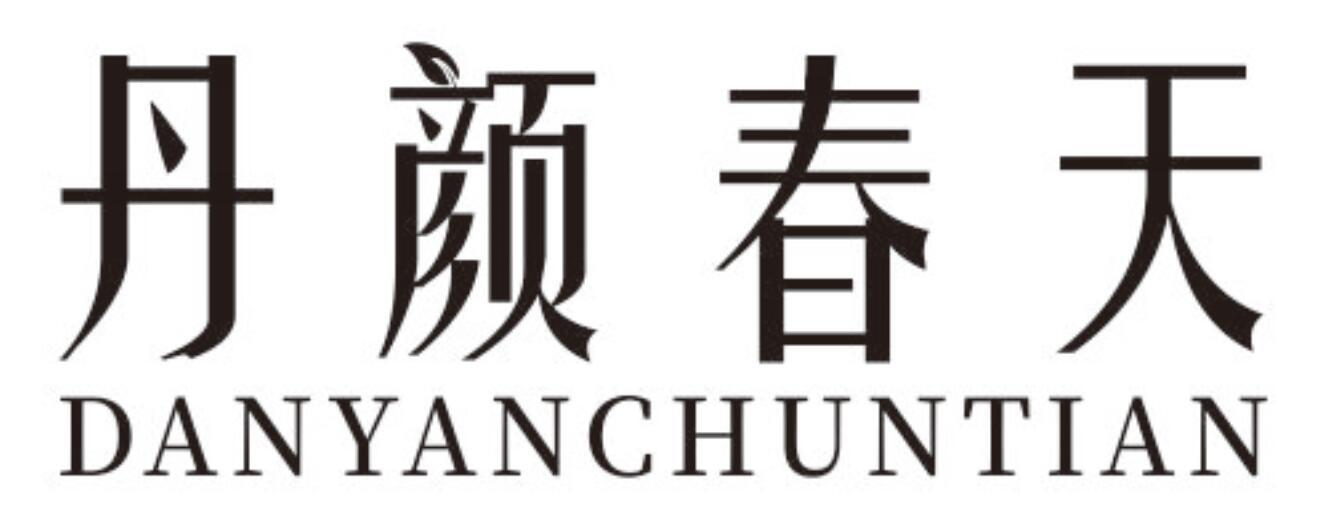 丹颜春天DANYANCHUNTIAN
