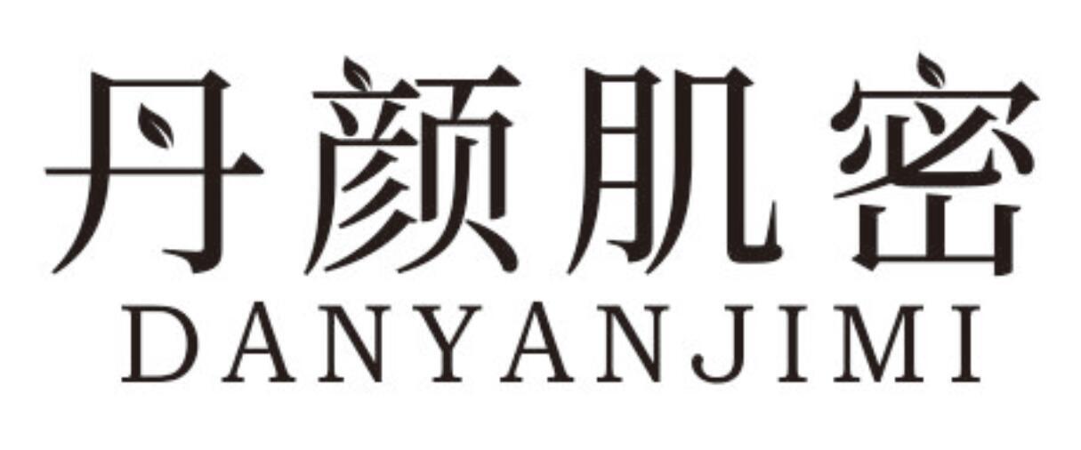 丹颜肌密