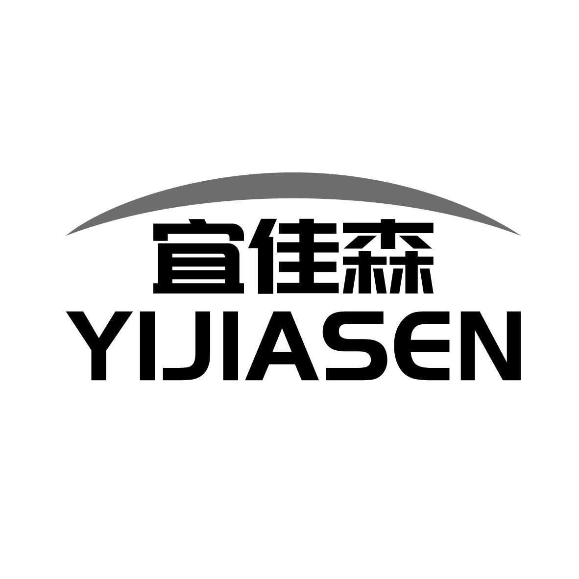 宜佳森
YIJIASEN