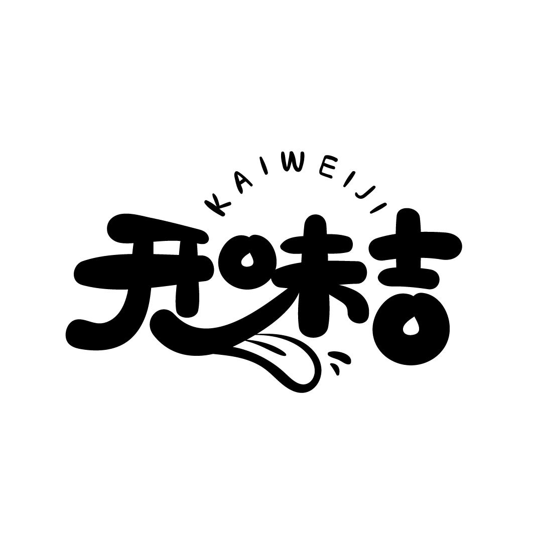 开味吉