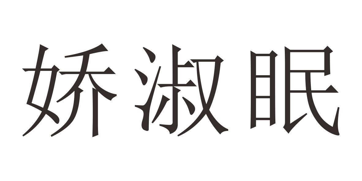 娇淑眠