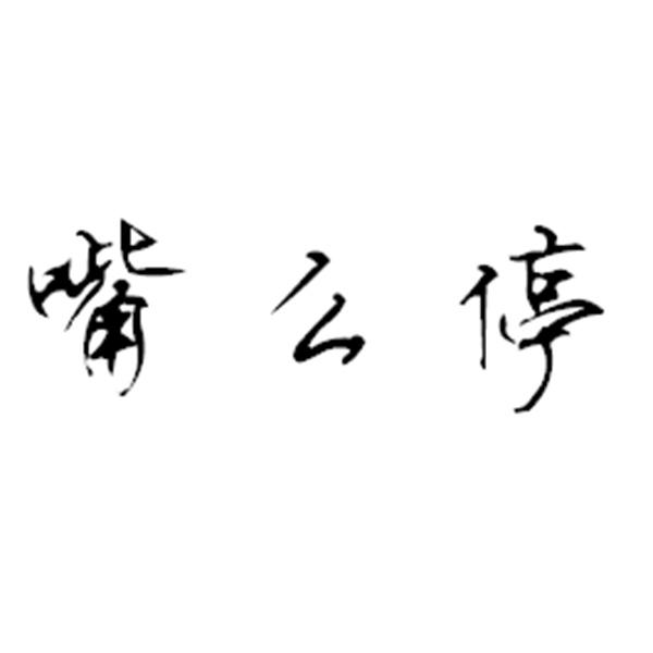 嘴么停