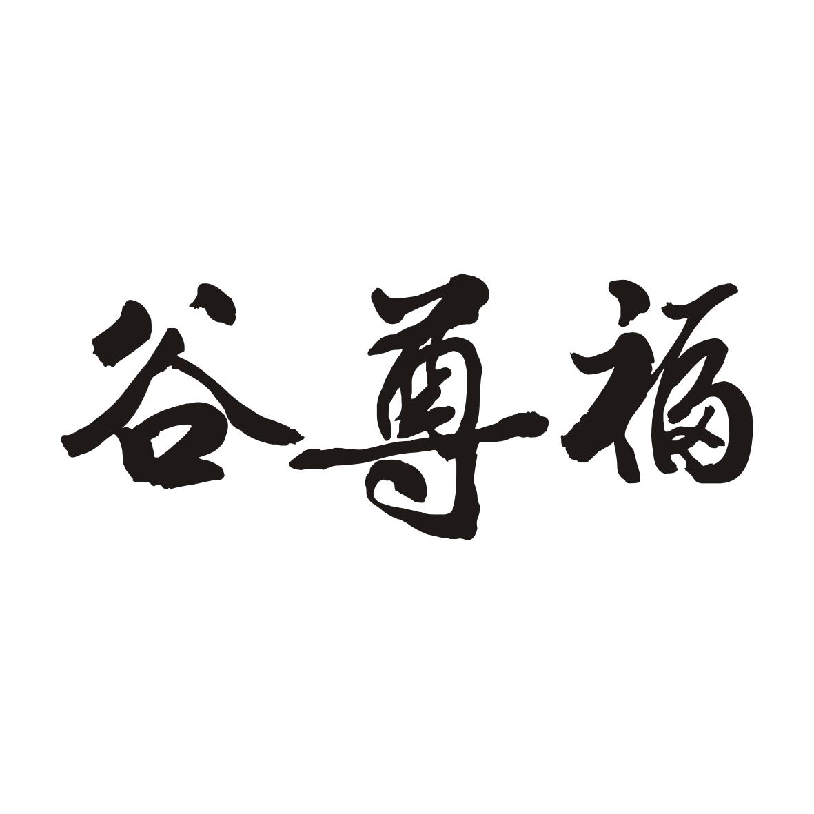 谷尊福