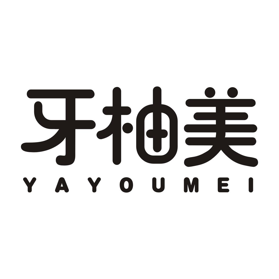 牙柚美YAYOUMEI