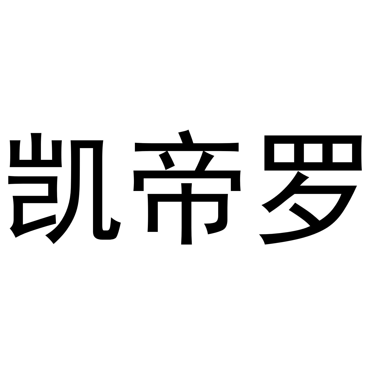 凯帝罗