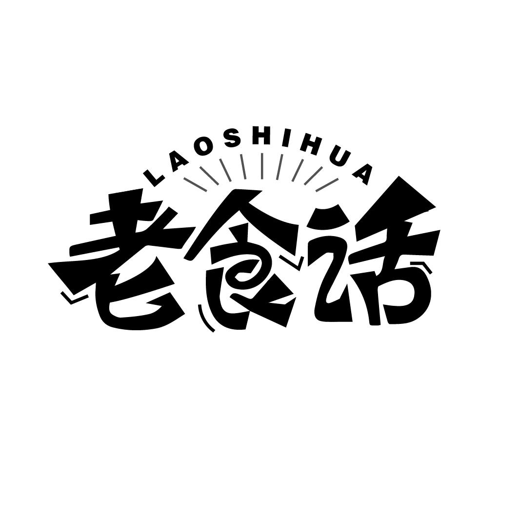 老食话