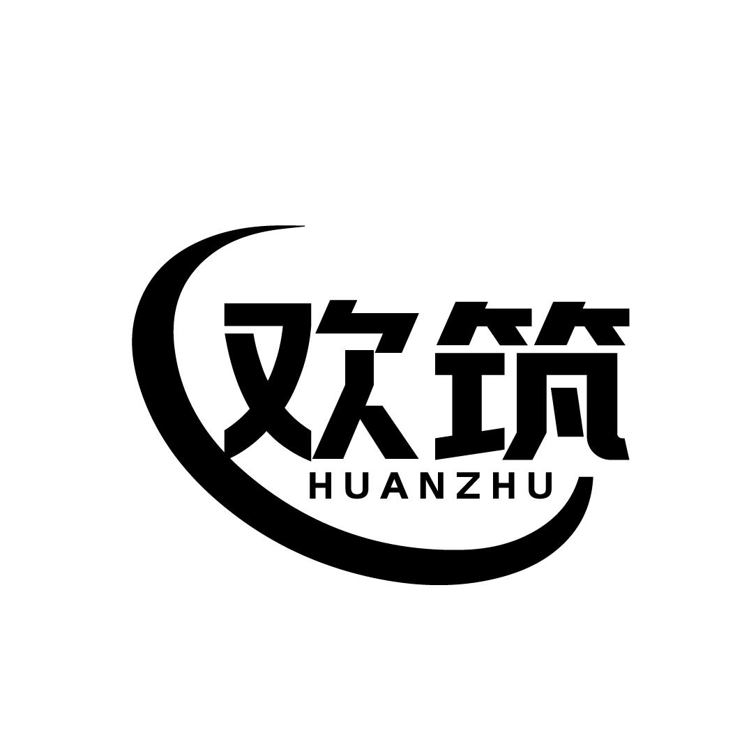 欢筑
HUANZHU