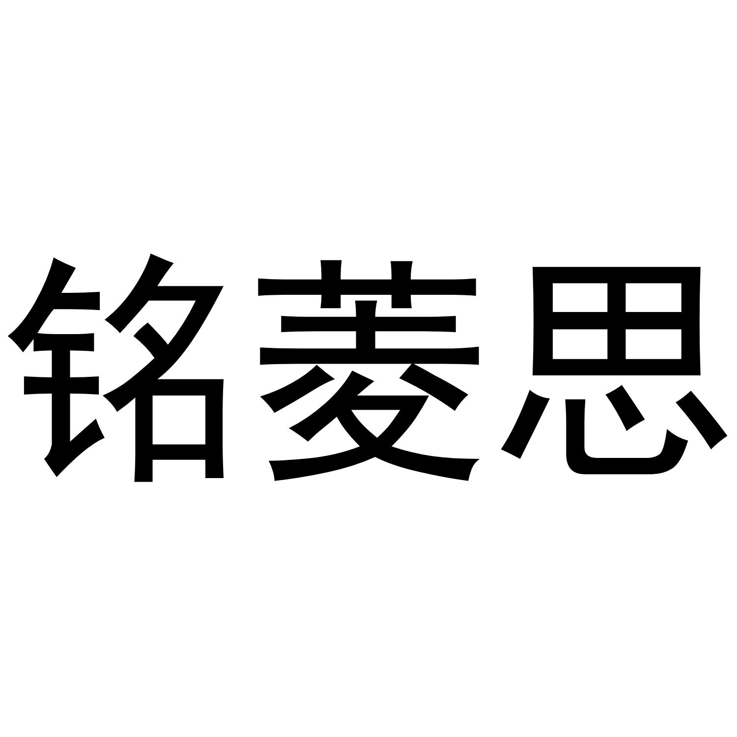 铭菱思