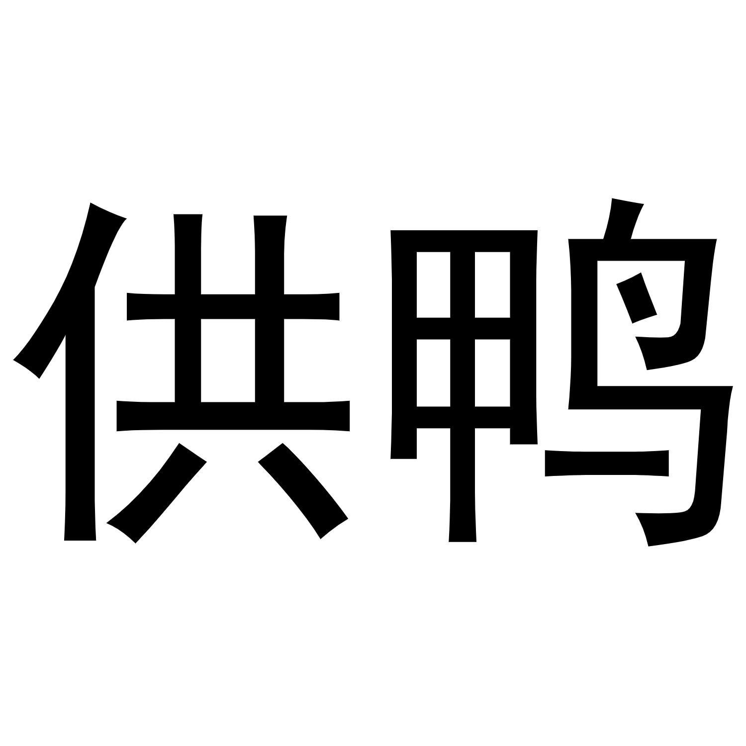 供鸭