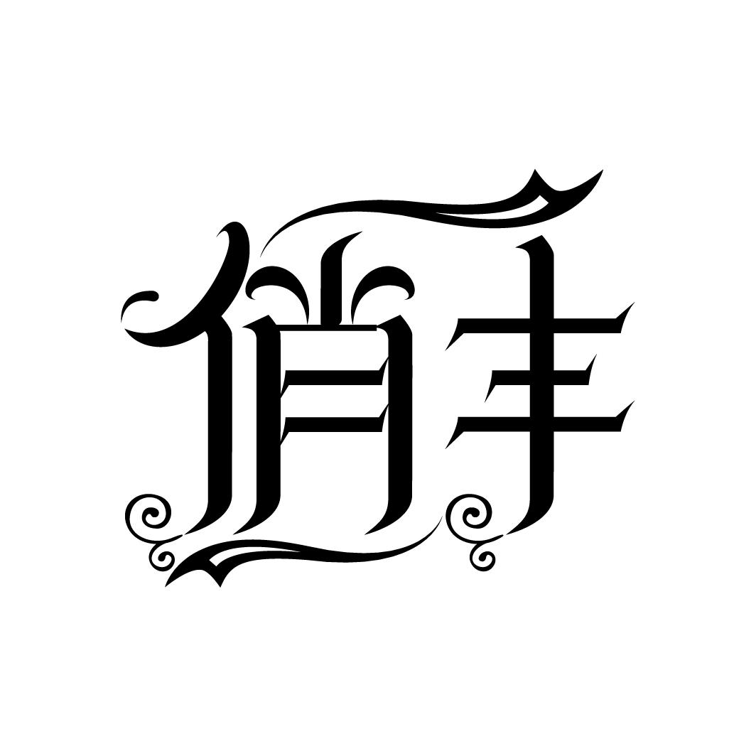 俏丰
