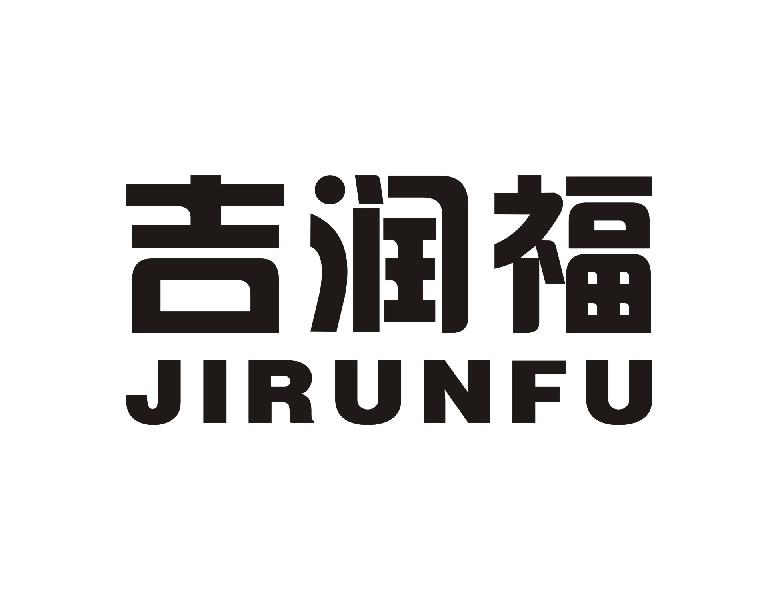 吉润福