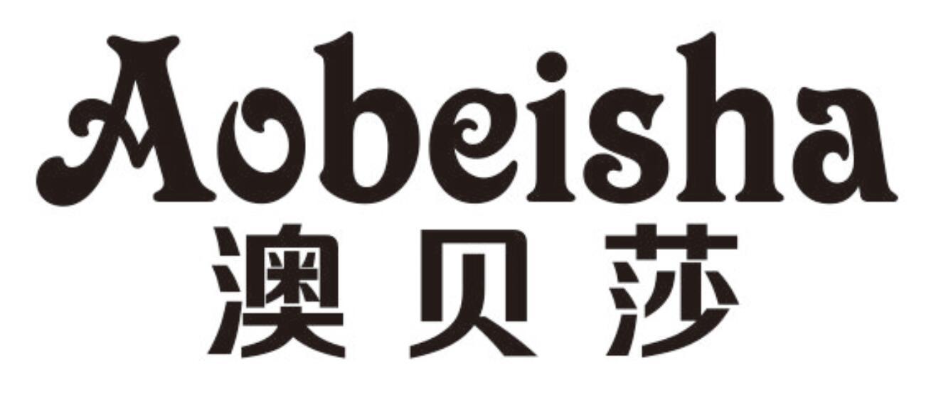 澳贝莎