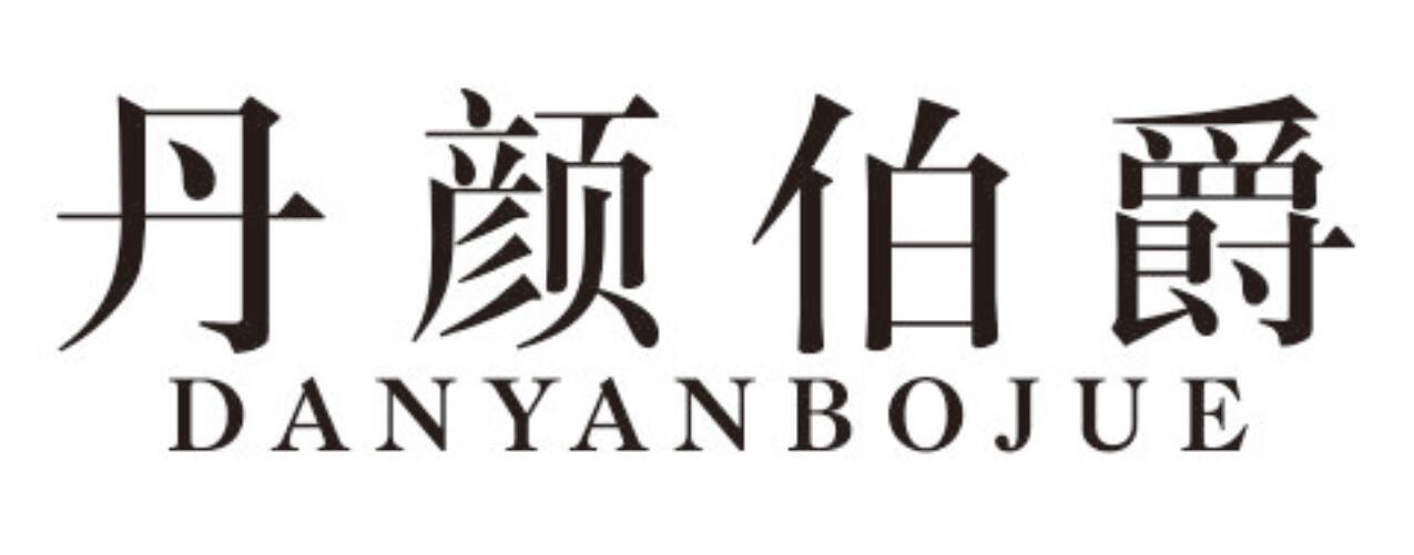 丹颜伯爵
