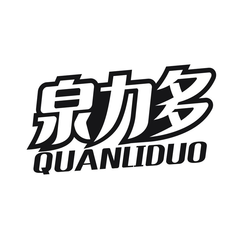 泉力多