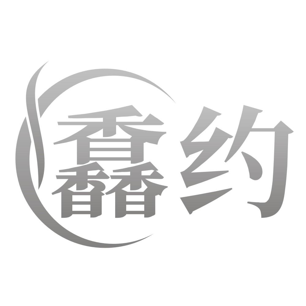 馫约