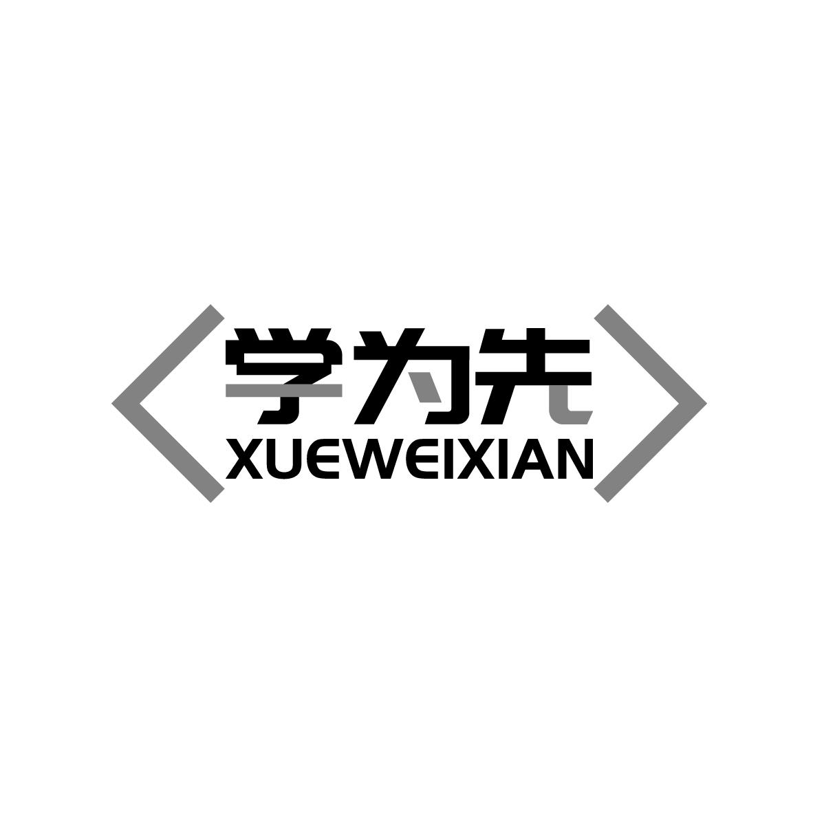 学为先
XUEWEIXIAN