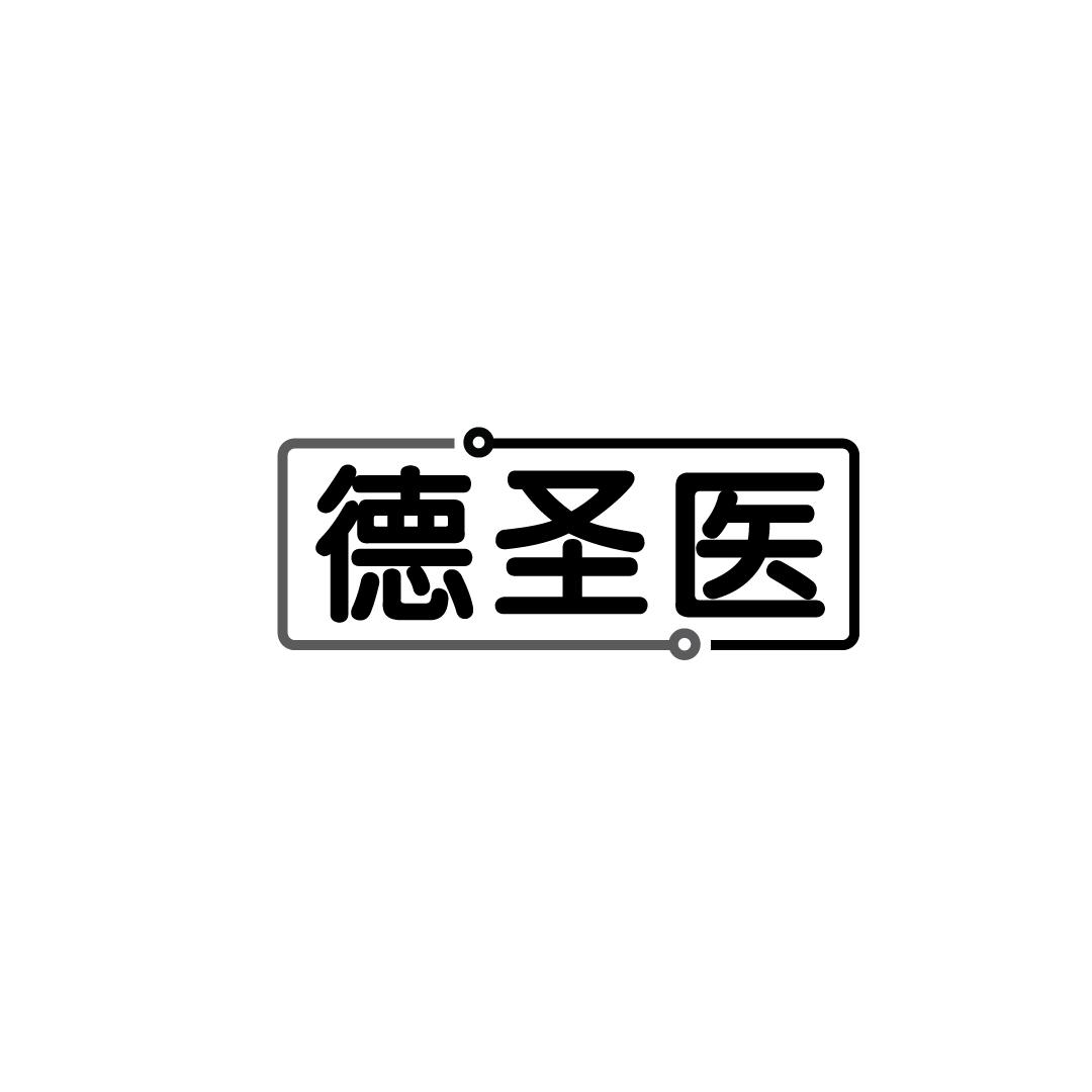 德圣医