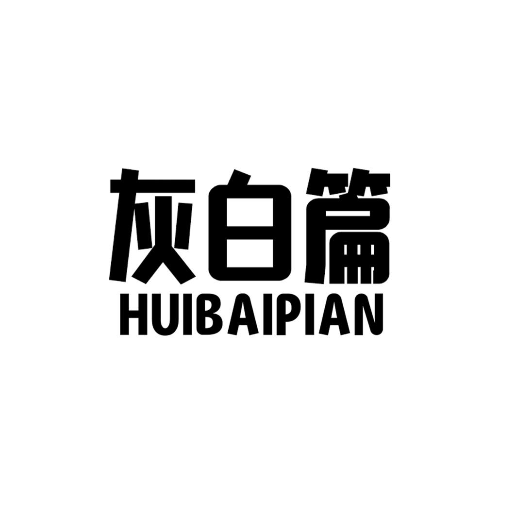 灰白篇