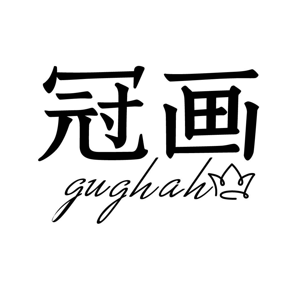 冠画 GUGNHAH 