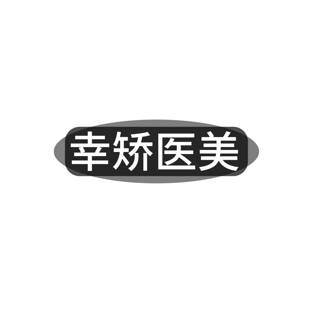 幸矫医美
