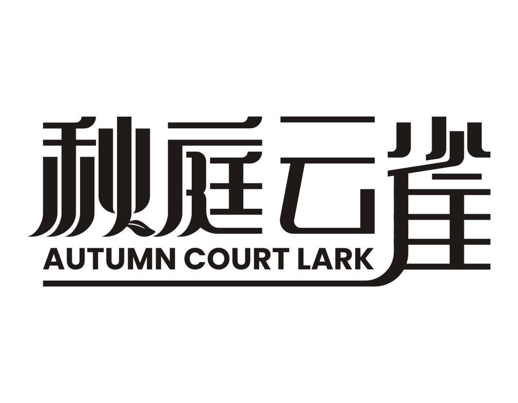 秋庭云雀AUTUMN COURT LARK