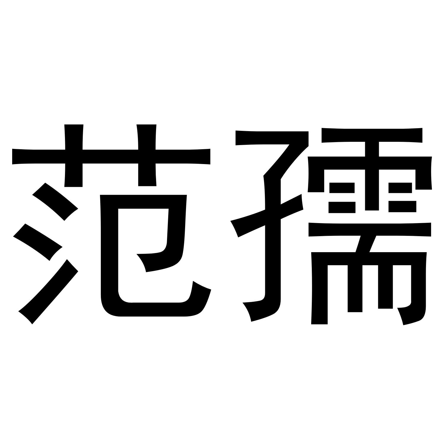 范孺