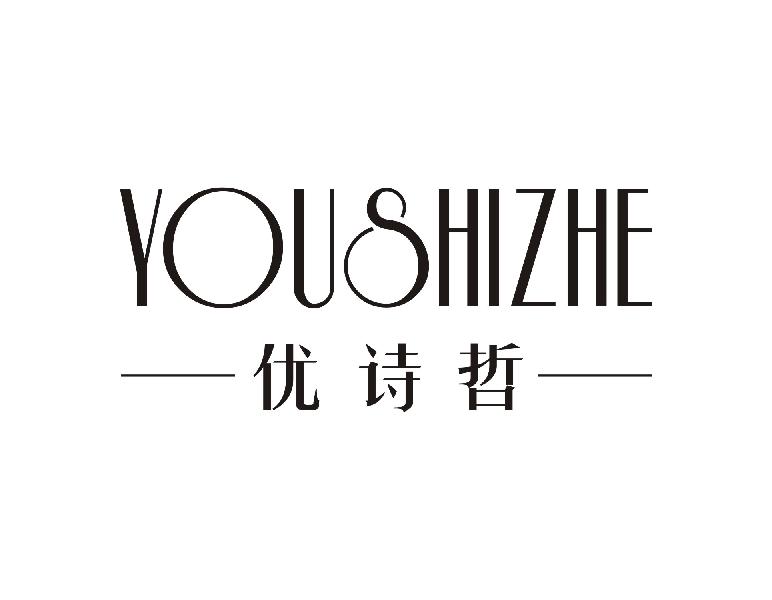 优诗哲