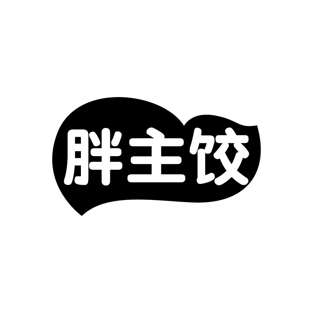 胖主饺