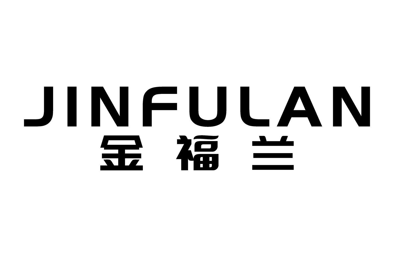 金福兰