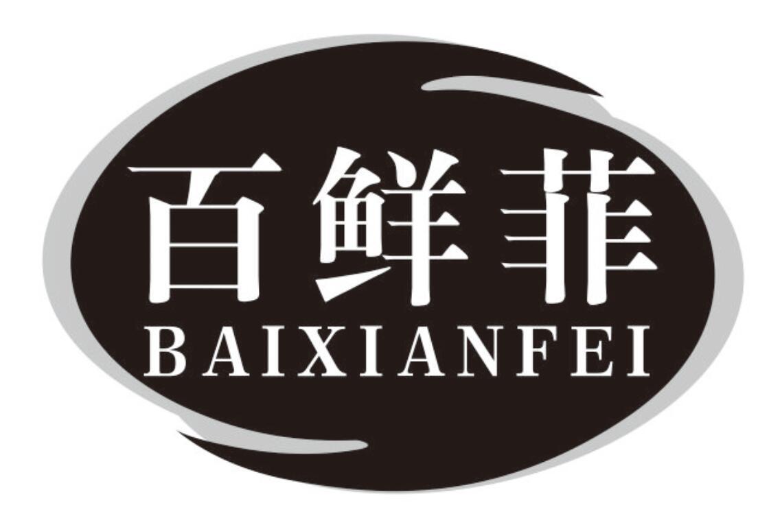 百鲜菲 BAIXIANFEI